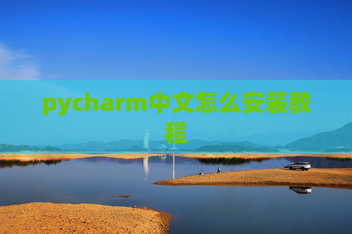 pycharm中文怎么安装教程